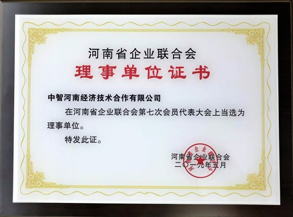 15河南省企业联合会理事单位证书20190716
