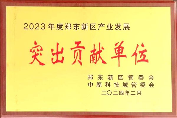 202402-2023年度郑东新区产业发展突出贡献单位