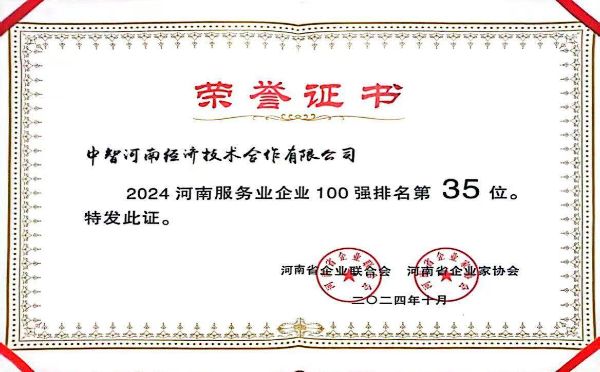 2024河南服务业企业100强（35名）-增强
