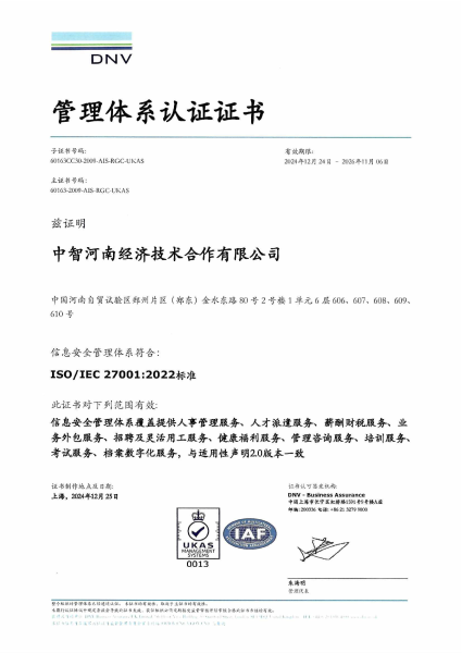 信息安全管理体系证书2024年12月25日（新）_01