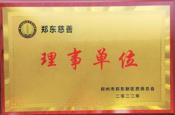 2022郑东慈善理事单位